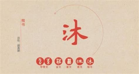 沐字五行|沐字的五行属什么